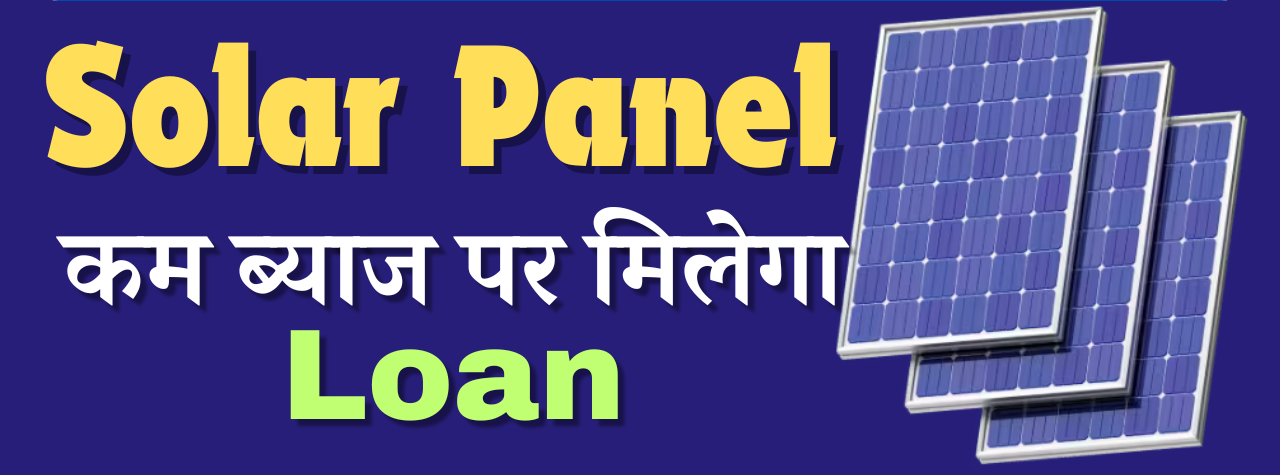 SBI-Solar-Panel-Loan